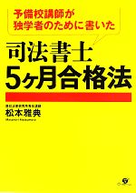 予備校講師が独学者のために書いた司法書士5ヶ月合格法