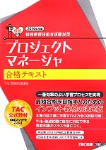 プロジェクトマネージャ合格テキスト 情報処理技術者試験対策-(2014年度版)