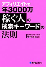 アフィリエイトで年3000万稼ぐ人の検索キーワードの法則