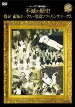 ホークス75周年記念 不滅の歴史 甦る!南海ホークス~福岡ソフトバンクホークス