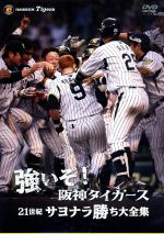 強いぞ!阪神タイガース 21世紀サヨナラ勝ち大全集