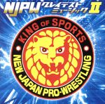 新日本プロレス“NJPWグレイテストミュージックII”