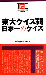 東大クイズ研 日本一のクイズ