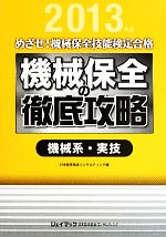 めざせ!機械保全技能検定合格 機械保全の徹底攻略 機械系・実技 -(2013年度)