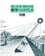 数学ハンドブック -(数学の広場別巻)