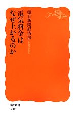 電気料金はなぜ上がるのか -(岩波新書)