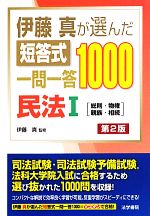 伊藤真が選んだ短答式一問一答1000 民法 第2版 -総則・物権・親族・相続(1)