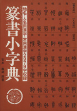 篆書小字典 地名・人名用漢字・常用漢字2979字収録-