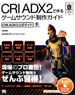 CRI ADX2で作るゲームサウンド制作ガイド CRI ADX2公式ガイド-(CD-ROM1枚付)