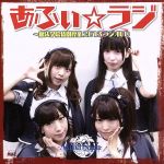 あふぃ☆ラジ~魔法学院特別授業2013 ラジオCD