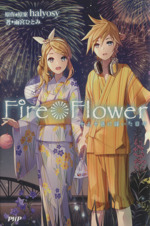 Fire◎Flower 十人十色に輝いた日々