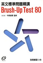 英文標準問 題精講 Brush-Up Test 80 改訂版 -(別冊解答付)