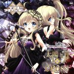 俺の脳内選択肢が、学園ラブコメを全力で邪魔している:太陽と月のCROSS(のうコメコラボ盤)(DVD付)