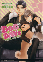DOG DAYS 野獣な恋人-(リリ文庫)