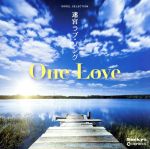 オルゴール・セレクション 迷宮ラブソング/One Love