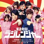 緊急発信!ラジレンジャー(DVD付)