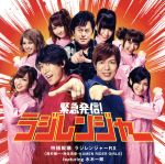 緊急発信!ラジレンジャー