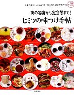 あの名店から定食屋まで!ヒミツの味つけ手帖 外食の味にいっそう近づく「調味料の配合」がわかります-