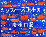 ソフィー・スコットの南極日記 -(絵本地球ライブラリー)