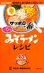 サッポロ一番みそラーメンレシピ みんな大好き!国民的人気の袋めん143レシピ-