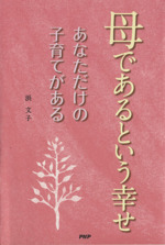 母であるという幸せ あなただけの子育てがある-