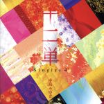 十二単~Singles 4~(初回限定盤)(DVD付)(DVD付)