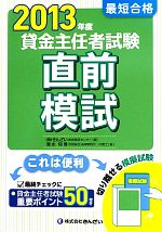 最短合格 貸金主任者試験直前模試 -(2013年度)(切り離せる模擬試験付)