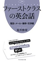 ファーストクラスの英会話 電話・メール・接待・交渉編-(祥伝社黄金文庫)