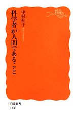 科学者が人間であること -(岩波新書)