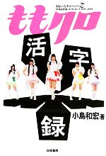 ももクロ活字録 ももいろクローバーZ公式記者追っかけレポート2011‐2013-