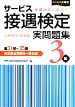 サービス接遇検定実問題集3級解答・解説編 -(別冊付)