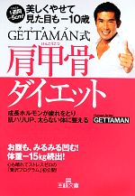 GETTAMAN式肩甲骨ダイエット -(王様文庫)