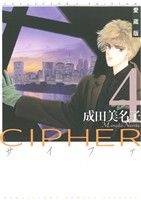 CIPHER(愛蔵版) -(4)