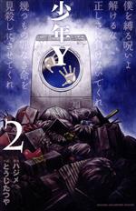 少年Y -(2)