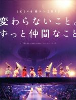 SKE48 春コン2013「変わらないこと。ずっと仲間なこと」 スペシャルDVD-BOX(PHOTO BOOK(120p)、生写真5枚付)