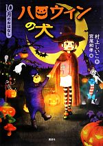 ハロウィンの犬 10月のおはなし-(おはなし12か月)