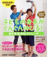 子どもの身長がぐんぐん伸びる! 肩甲骨盤連動ストレッチ-(DVD付)