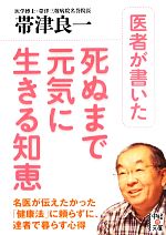 医者が書いた死ぬまで元気に生きる知恵 -(中経の文庫)