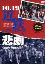 10.19近鉄バファローズの悲劇~伝説の7時間33分~