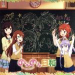 のんのんびより:のんのん日和
