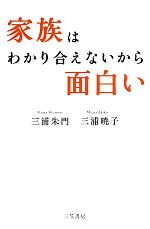 家族はわかり合えないから面白い