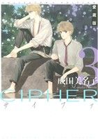 CIPHER(愛蔵版) -(3)