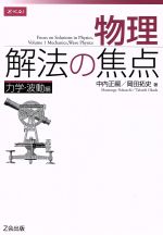 物理 解法の焦点 力学・波動編-