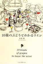 10種のぶどうでわかるワイン