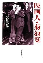 映画人・菊池寛