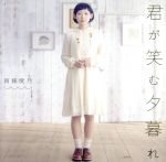 君が笑む夕暮れ(初回限定盤)(DVD付)(DVD付)