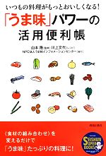 「うま味」パワーの活用便利帳 いつもの料理がもっとおいしくなる!-