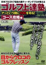 ゴルフ上達塾 アッという間に100を切る!コース攻略編