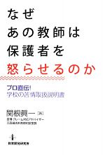 なぜあの教師は保護者を怒らせるのか プロ直伝!学校の苦情取扱説明書-