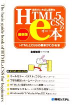 世界でいちばん簡単なHTML5&CSSのe本 最新版 HTMLとCSSの基本がわかる本-